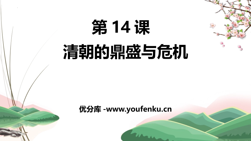 《清朝的鼎盛与危机》PPT优质课件[统编版中外历史纲要上册]_第1页