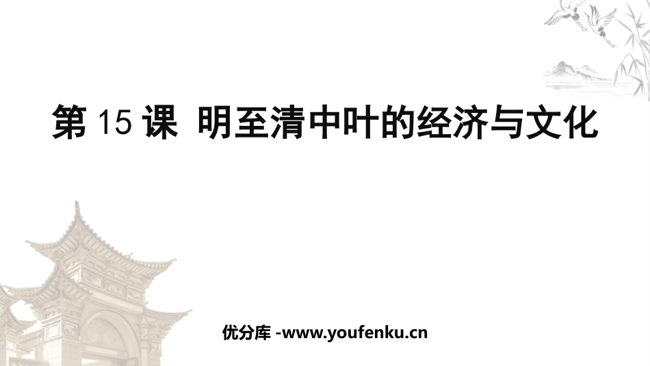 《明至清中叶的经济与文化》PPT教学课件[统编版中外历史纲要]_第1页