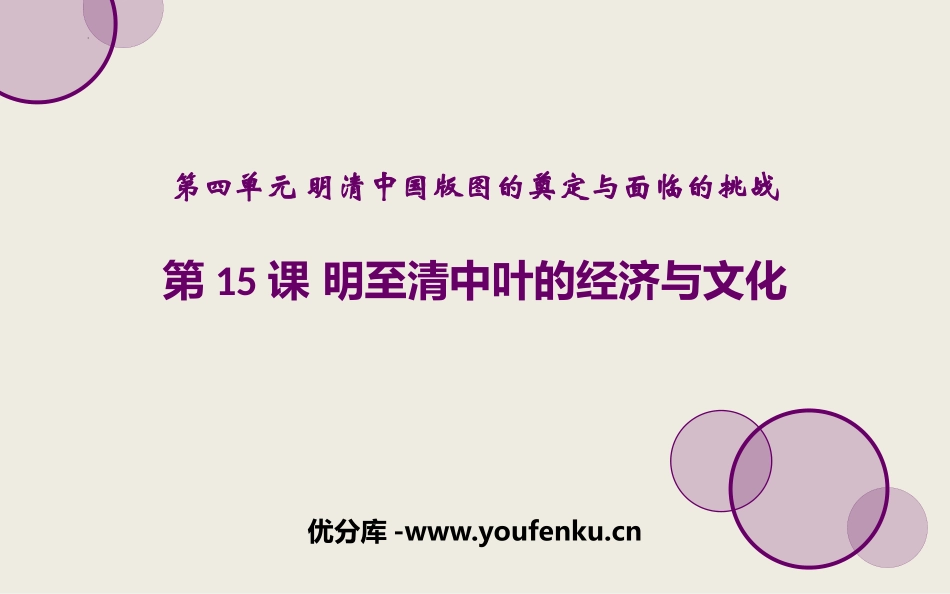 《明至清中叶的经济与文化》PPT免费课件[统编版中外历史纲要]_第1页