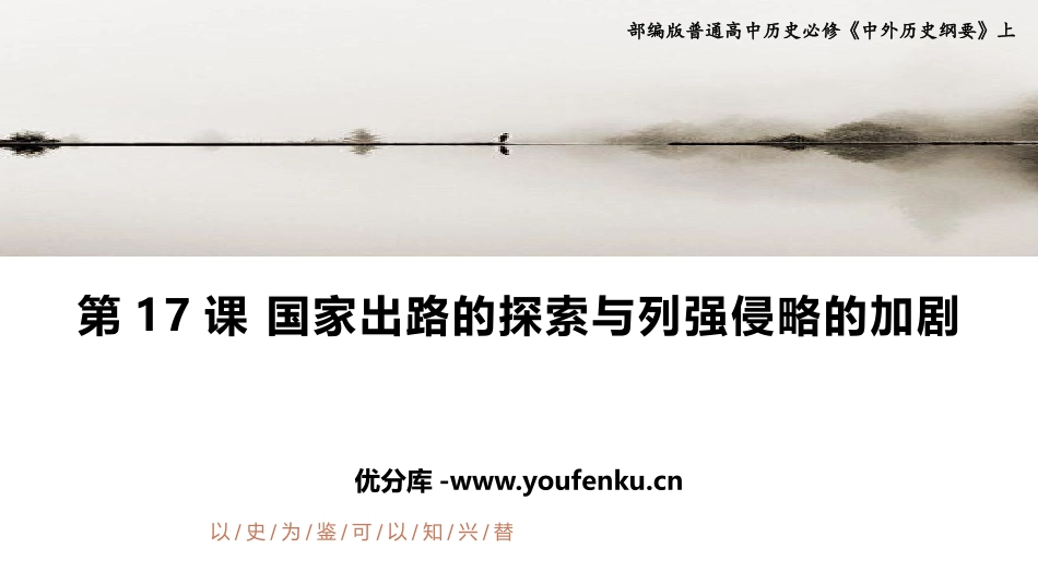 《国家出路的探索与列强侵略的加剧》PPT教学课件_第1页