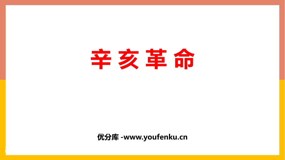 《辛亥XXX》PPT优质教学课件[统编版中外历史纲要上册]_第1页
