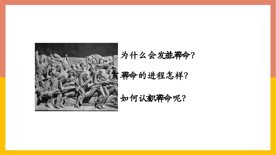 《辛亥XXX》PPT优质教学课件[统编版中外历史纲要上册]_第3页