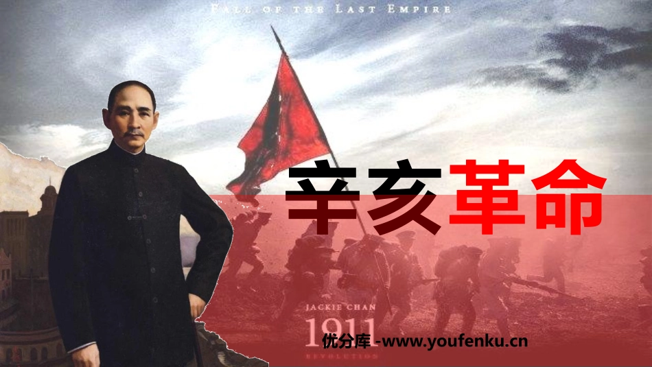 《辛亥XXX》PPT优秀教学课件[统编版中外历史纲要上册]_第1页