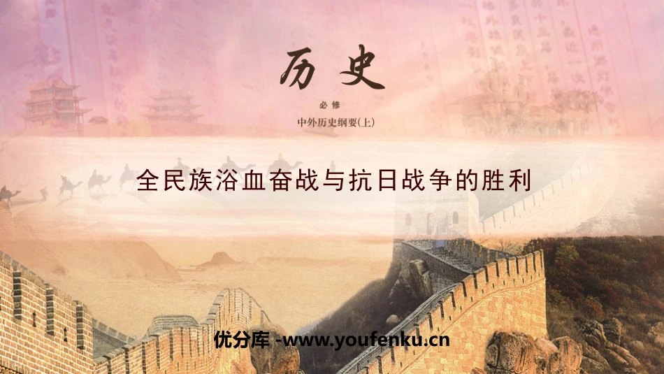 《全民族浴血奋战和抗日战争的胜利》PPT优秀课件_第1页