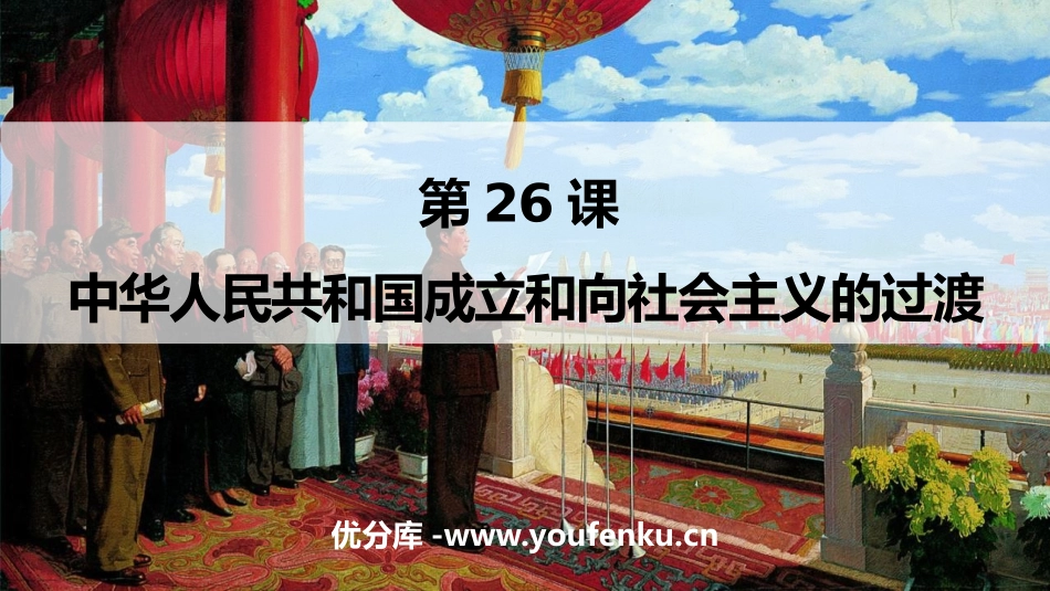 《中华人民XXX国成立和向社会主义过渡》PPT免费课件_第1页