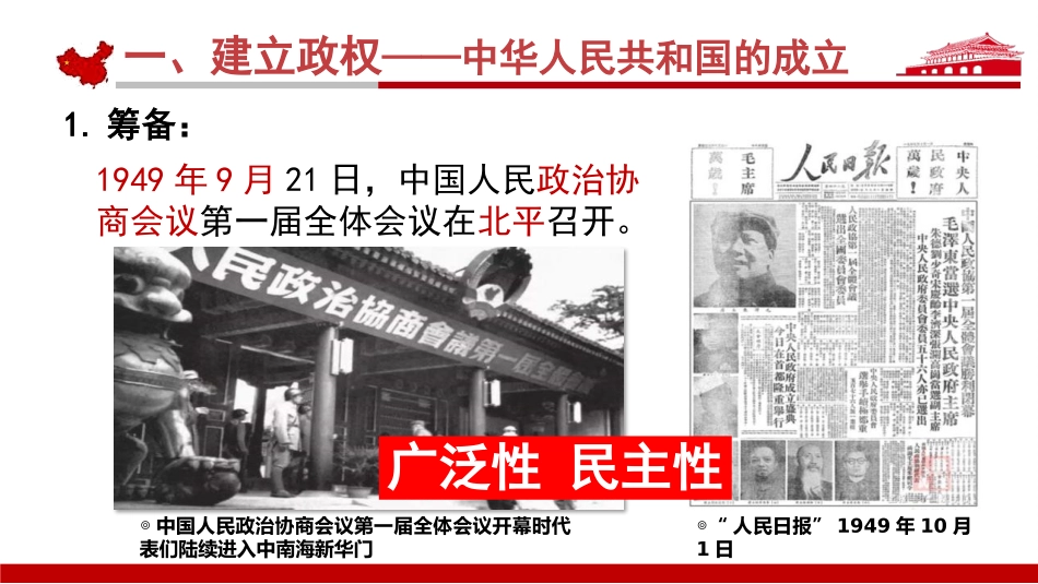 《中华人民XXX国成立和向社会主义过渡》PPT免费课件_第2页