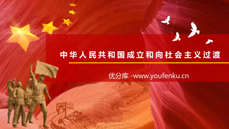 《中华人民XXX国成立和向社会主义过渡》PPT优质课件_第1页