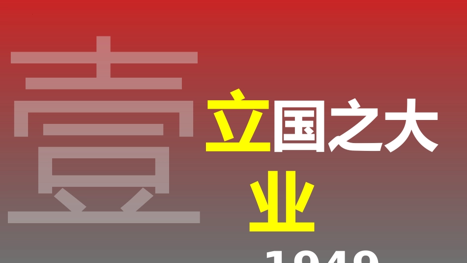 《中华人民XXX国成立和向社会主义过渡》PPT优质课件_第2页