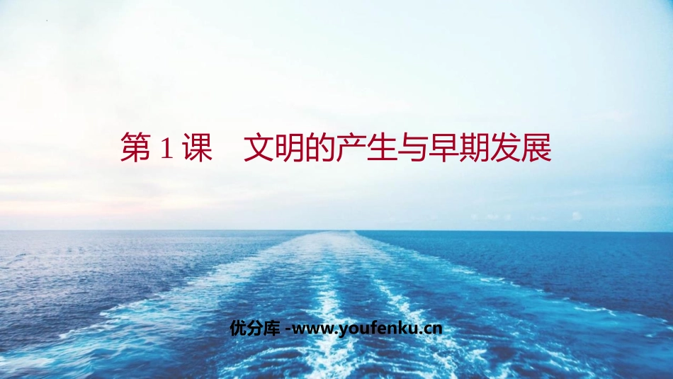 《文明的产生与早期发展》PPT优质课件[统编版中外历史纲要]_第1页