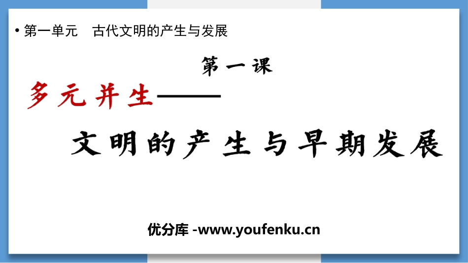 《文明的产生与早期发展》PPT优秀课件[统编版中外历史纲要]_第1页
