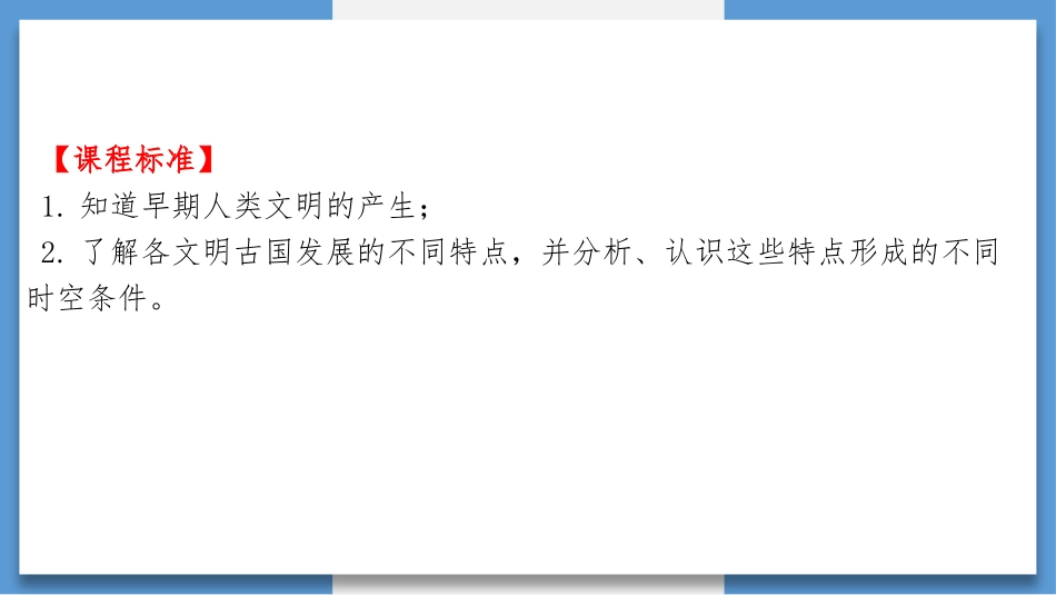 《文明的产生与早期发展》PPT优秀课件[统编版中外历史纲要]_第2页