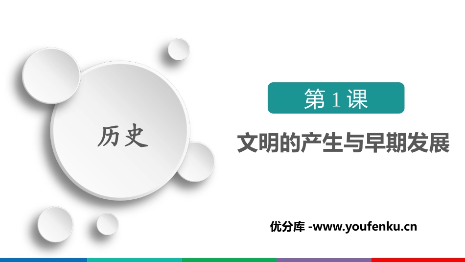 《文明的产生与早期发展》PPT免费课件[统编版中外历史纲要]_第1页