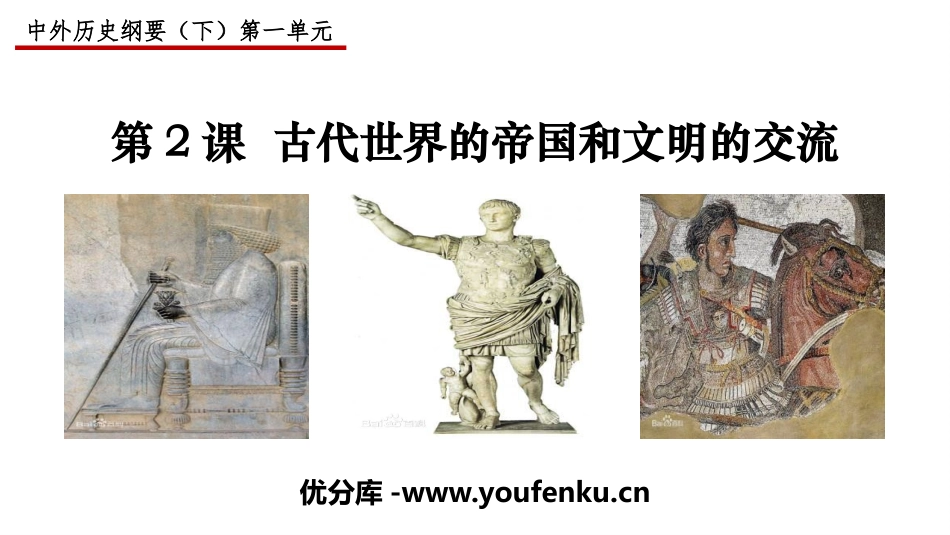 《古代世界的帝国与文明的交流》PPT免费课件[统编版中外历史纲要]_第1页
