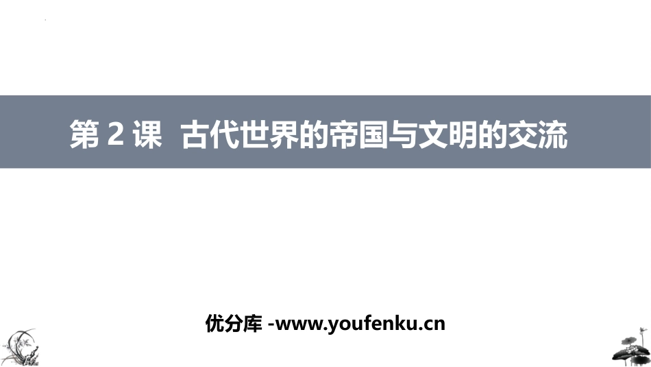 《古代世界的帝国与文明的交流》PPT课件[统编版中外历史纲要]_第1页