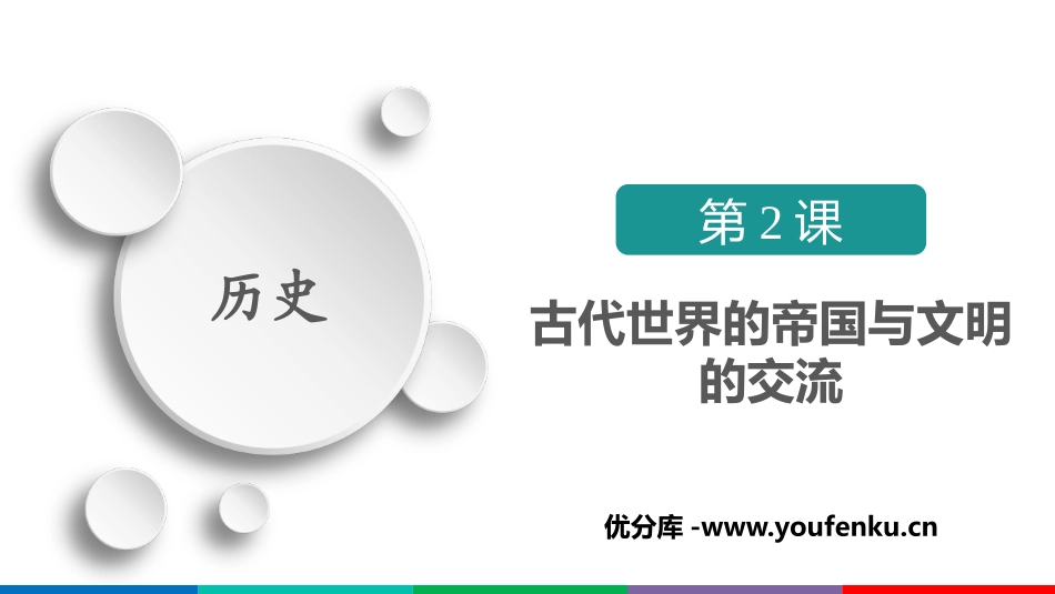 《古代世界的帝国与文明的交流》PPT教学课件[统编版中外历史纲要]_第1页