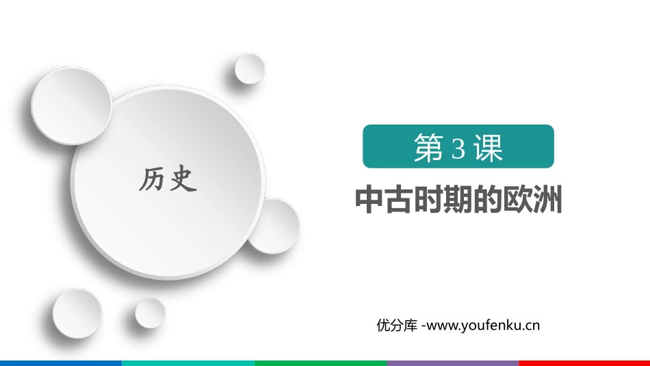 《中古时期的欧洲》PPT优秀课件[统编版中外历史纲要下册]_第1页