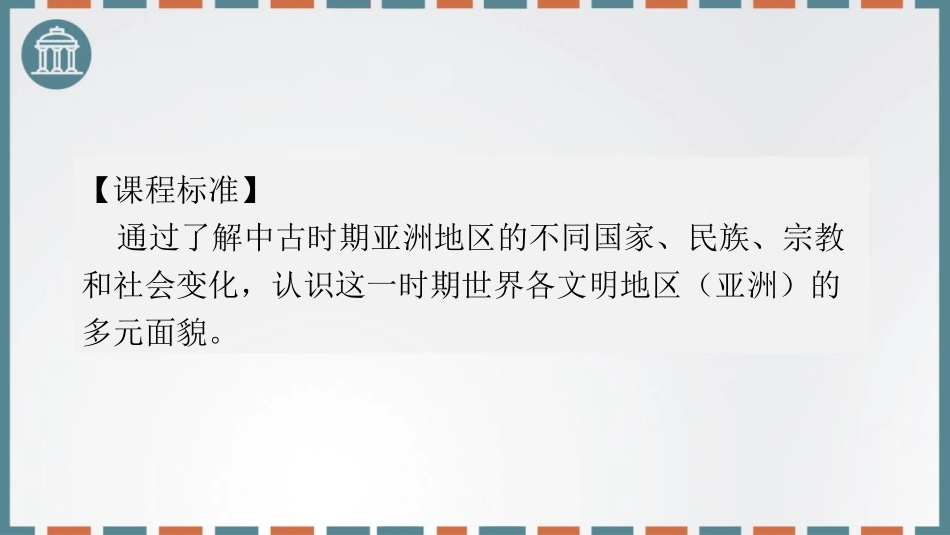《中古时期的亚洲》PPT优秀课件[统编版中外历史纲要下册]_第2页