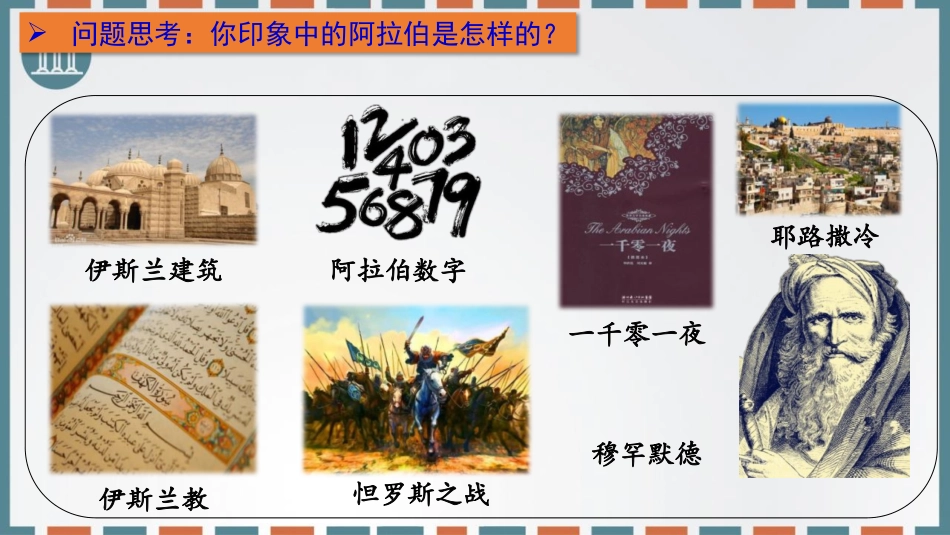《中古时期的亚洲》PPT优秀课件[统编版中外历史纲要下册]_第3页