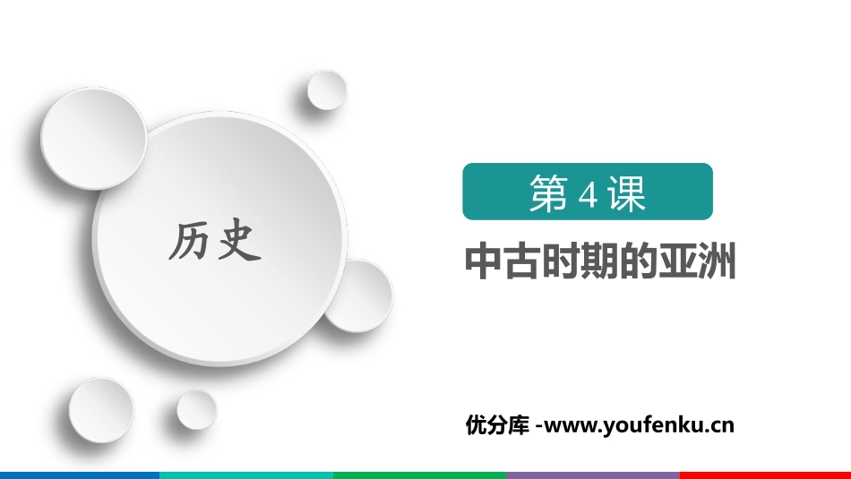 《中古时期的亚洲》PPT免费课件[统编版中外历史纲要下册]_第1页