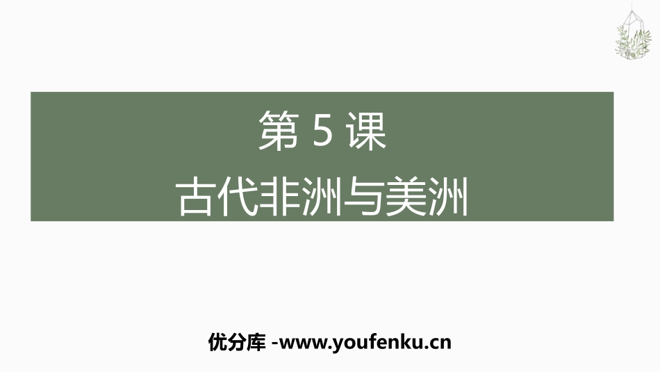 《古代非洲与美洲》PPT免费课件[统编版中外历史纲要下册]_第1页