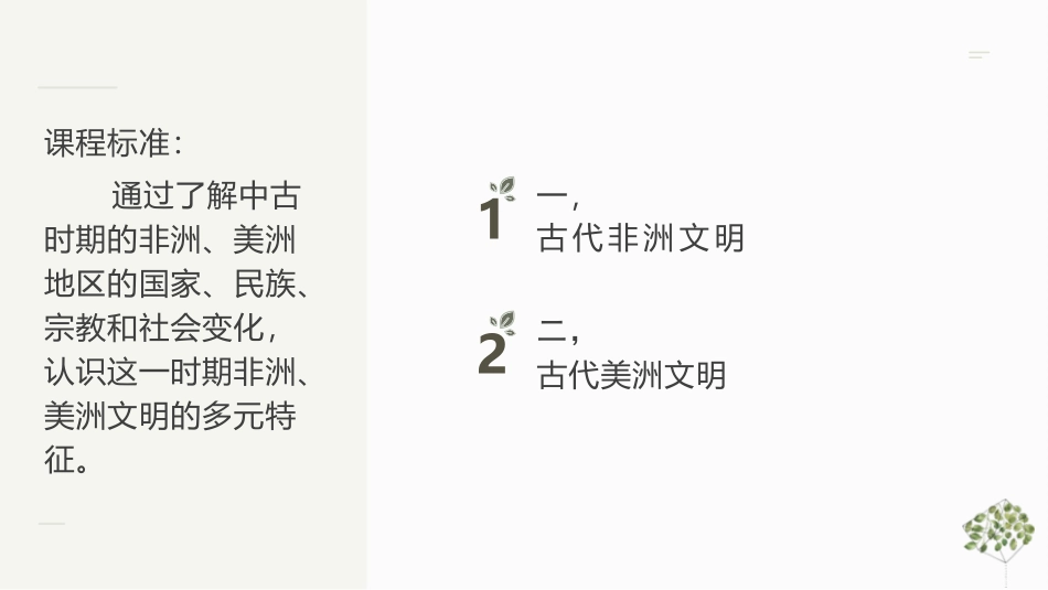 《古代非洲与美洲》PPT免费课件[统编版中外历史纲要下册]_第2页