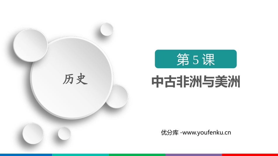 《古代非洲与美洲》PPT课件[统编版中外历史纲要下册]_第1页