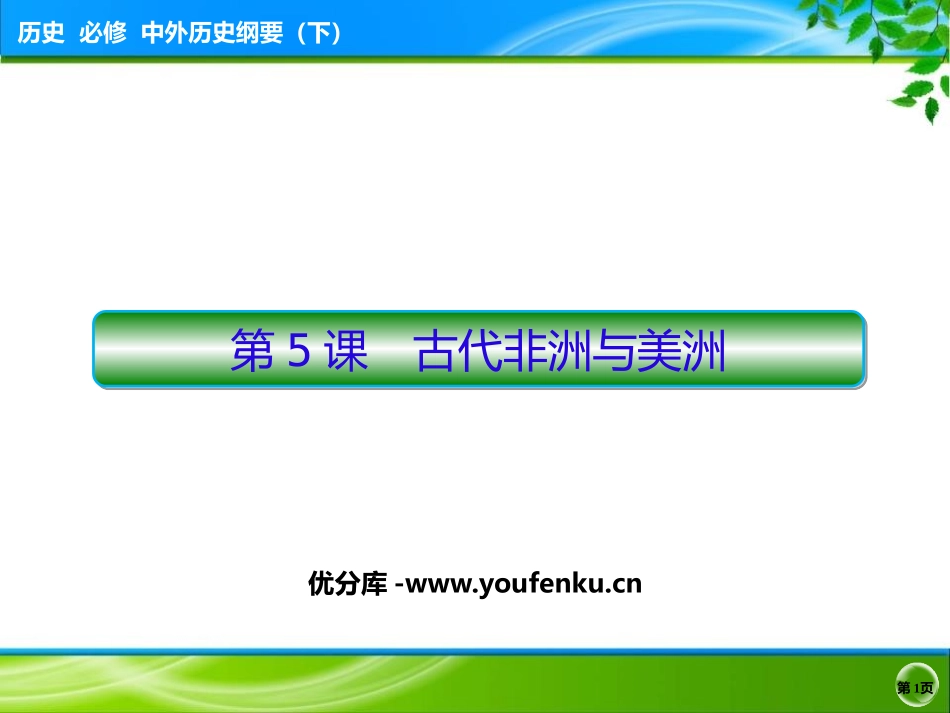 《古代非洲与美洲》PPT优质课件[统编版中外历史纲要下册]_第1页