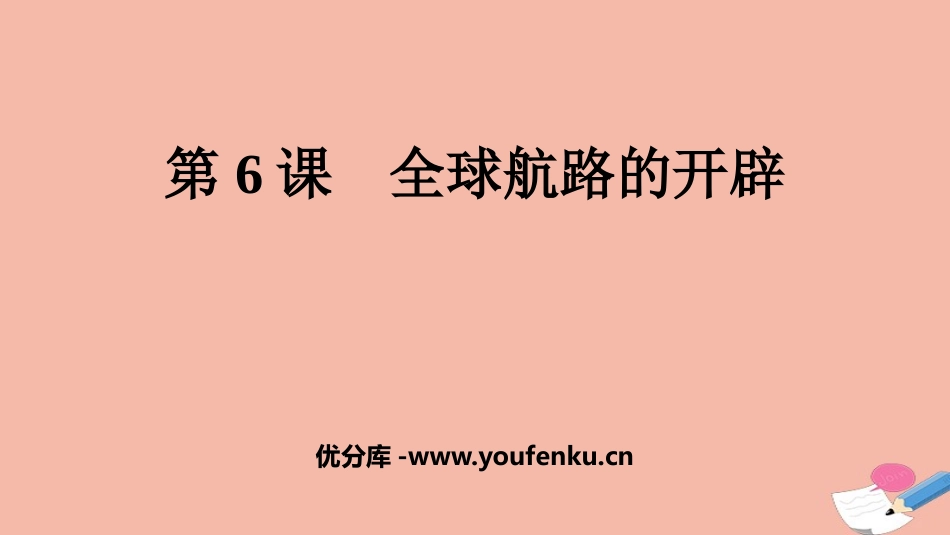 《全球航路的开辟》PPT免费课件[统编版中外历史纲要下册]_第1页
