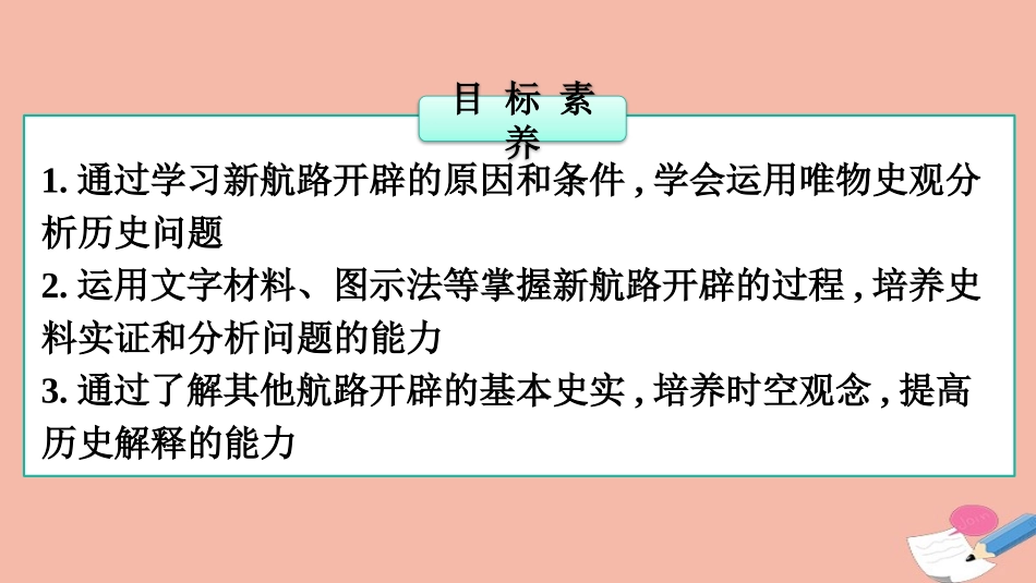 《全球航路的开辟》PPT免费课件[统编版中外历史纲要下册]_第2页