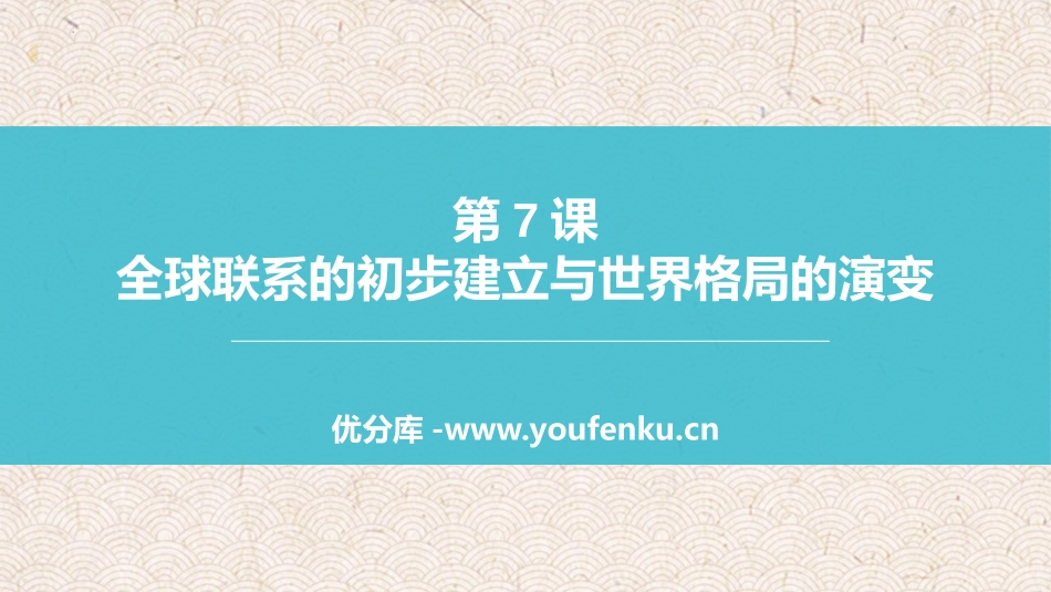 《全球联系的初步建立与世界格局的演变》PPT免费课件_第1页
