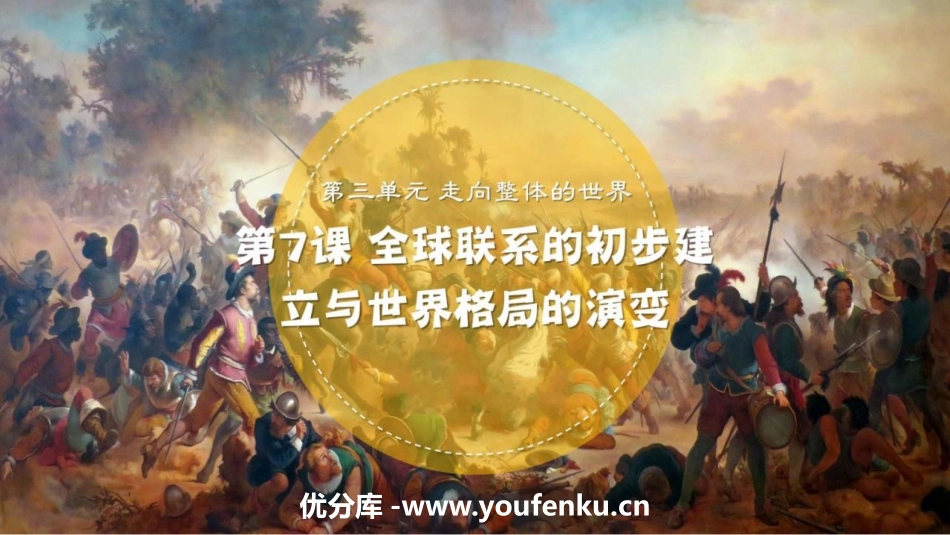 《全球联系的初步建立与世界格局的演变》PPT课件_第1页