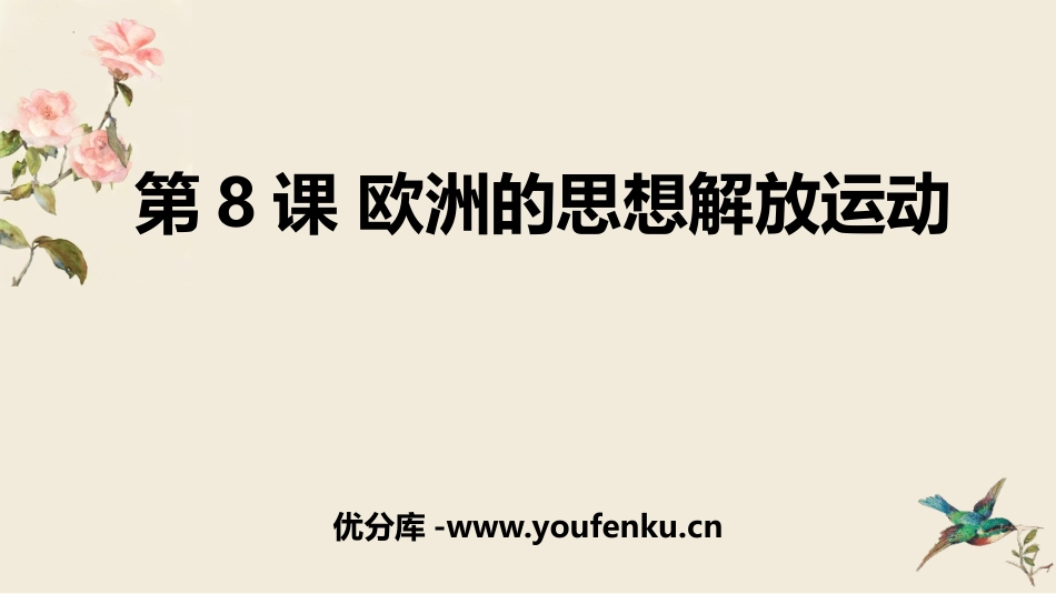 《欧洲的思想解放运动》PPT免费课件[统编版中外历史纲要]_第1页