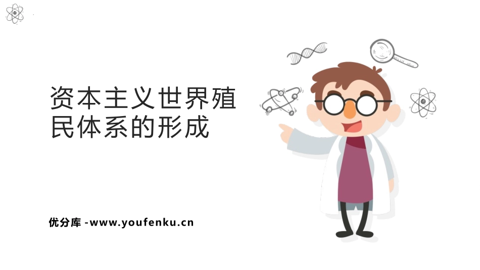 《资本主义世界殖民体系的形成》PPT优秀课件[统编版中外历史纲要]_第1页