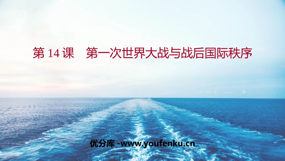 《第一次世界大战与战后国际秩序》PPT免费课件_第1页