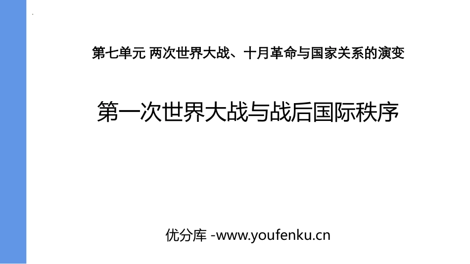 《第一次世界大战与战后国际秩序》PPT课件[统编版中外历史纲要]_第1页