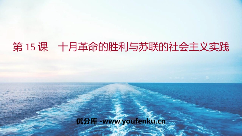 《十月XXX的胜利与苏联的社会主义实践》PPT免费课件_第1页