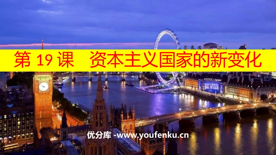 《资本主义国家的新变化》PPT优秀课件[统编版中外历史纲要]_第1页