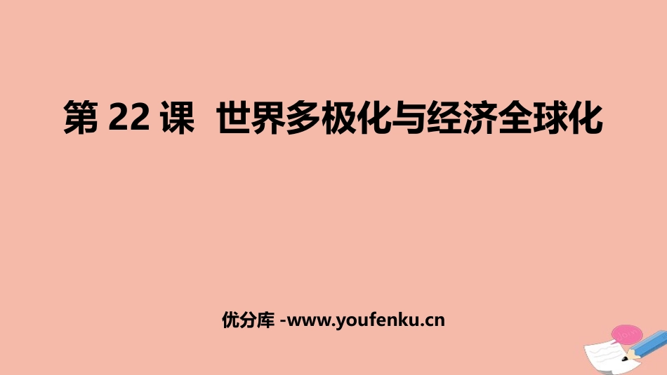 《世界多极化与经济全球化》PPT教学课件[统编版中外历史纲要]_第1页