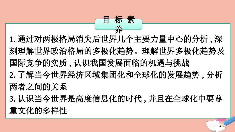 《世界多极化与经济全球化》PPT教学课件[统编版中外历史纲要]_第2页