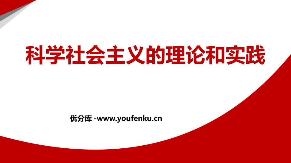 《科学社会主义的理论与实践》PPT免费课件[统编版高中政治必修一]_第1页