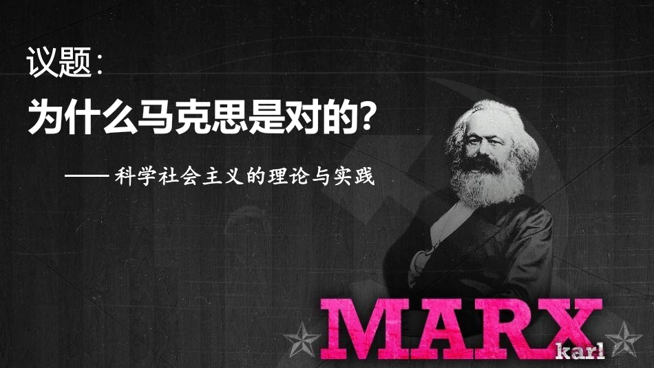 《科学社会主义的理论与实践》PPT免费课件[统编版高中政治必修一]_第2页