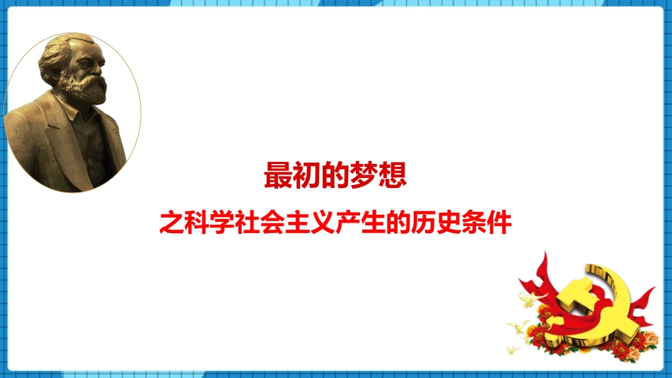 《科学社会主义的理论与实践》PPT课件[统编版高中政治必修一]_第3页