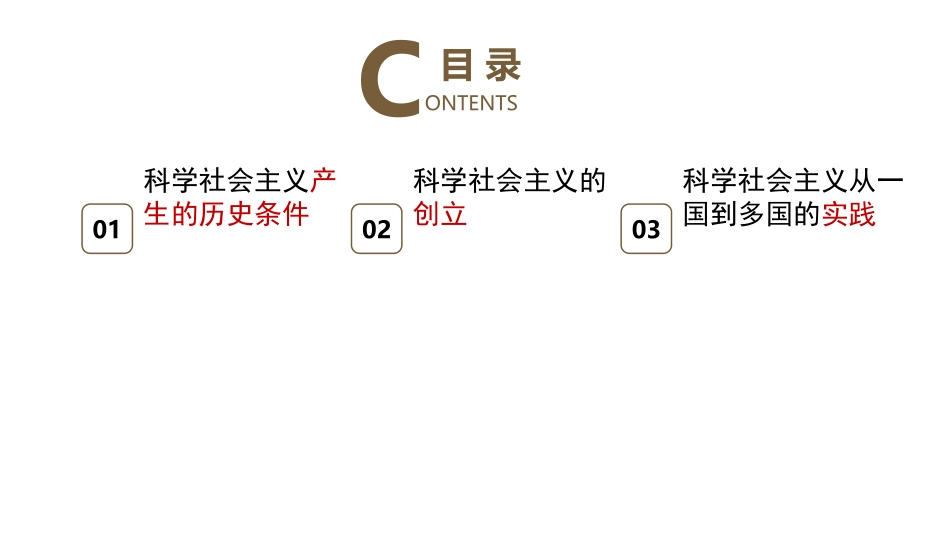 《科学社会主义的理论与实践》PPT优质课件[统编版高中政治必修一]_第2页