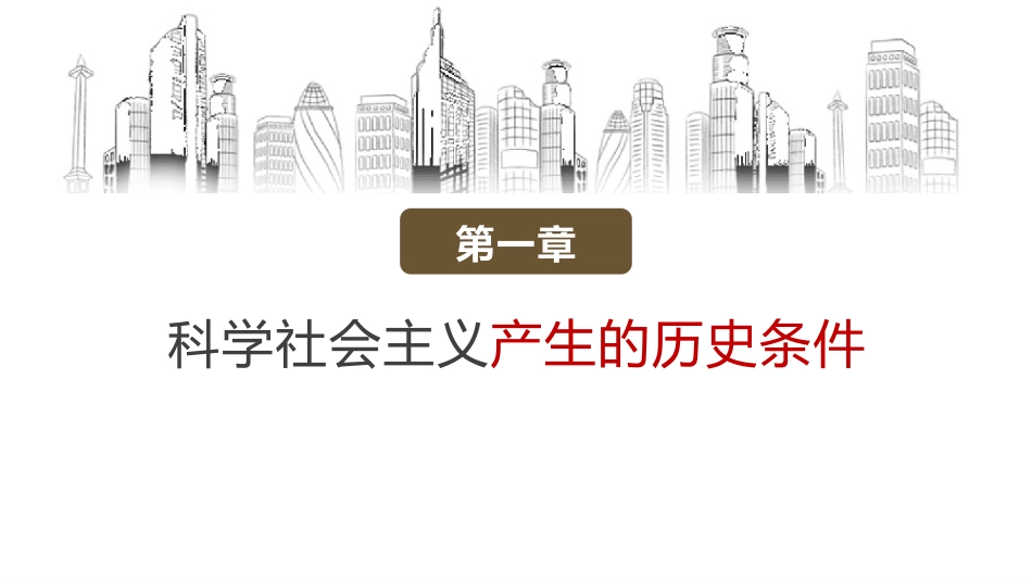 《科学社会主义的理论与实践》PPT优质课件[统编版高中政治必修一]_第3页