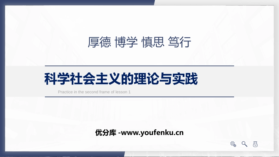 《科学社会主义的理论与实践》PPT优秀课件[统编版高中政治必修一]_第1页