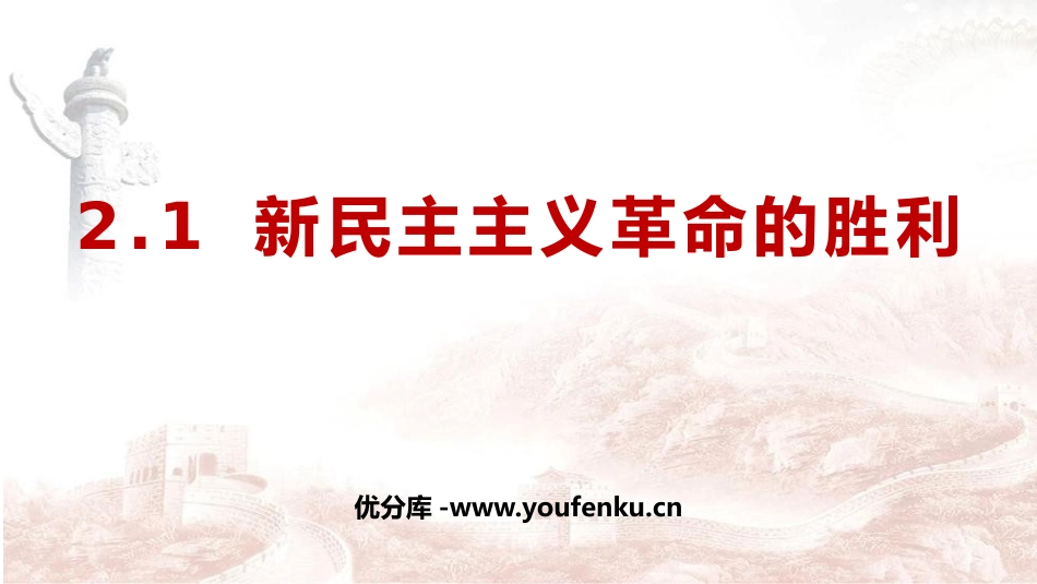 《新民主主义XXX的胜利》只有社会主义才能救中国PPT优质课件_第1页