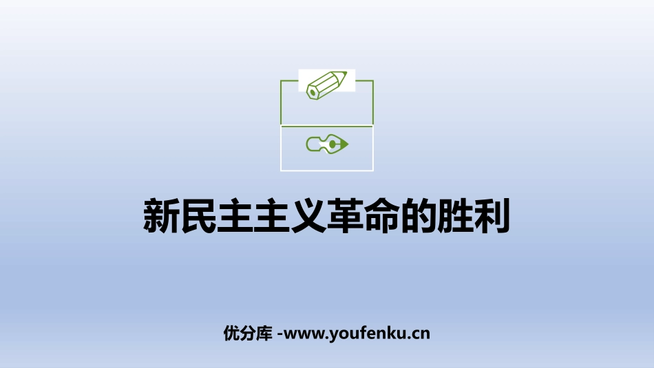 《新民主主义XXX的胜利》只有社会主义才能救中国PPT优秀课件_第1页