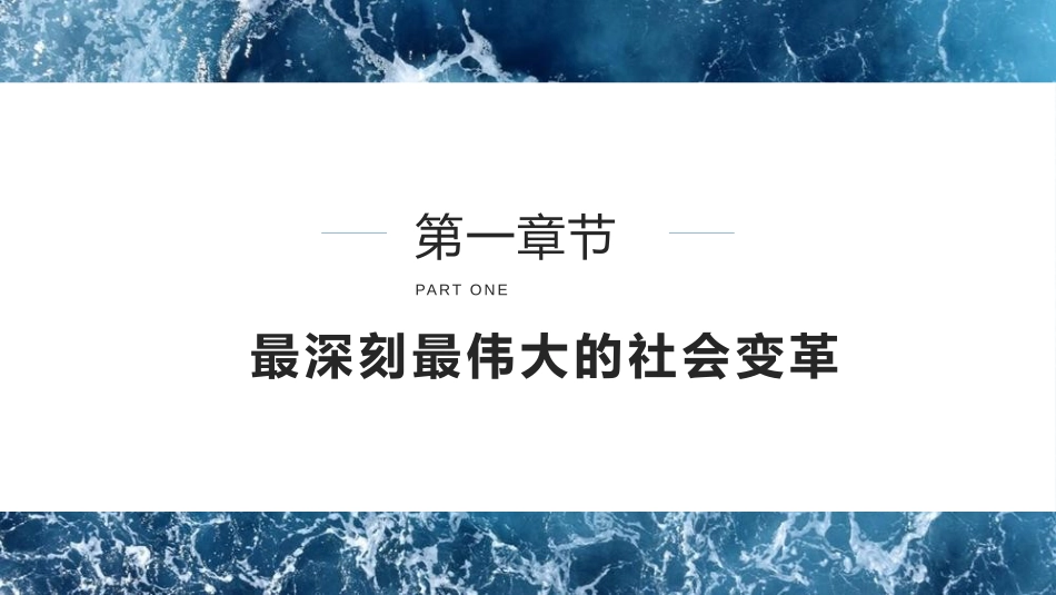 《社会主义制度在中国的确立》只有社会主义才能救中国PPT优质课件_第3页