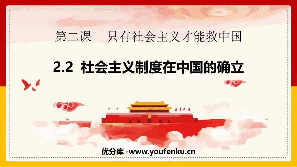 《社会主义制度在中国的确立》只有社会主义才能救中国PPT教学课件_第1页