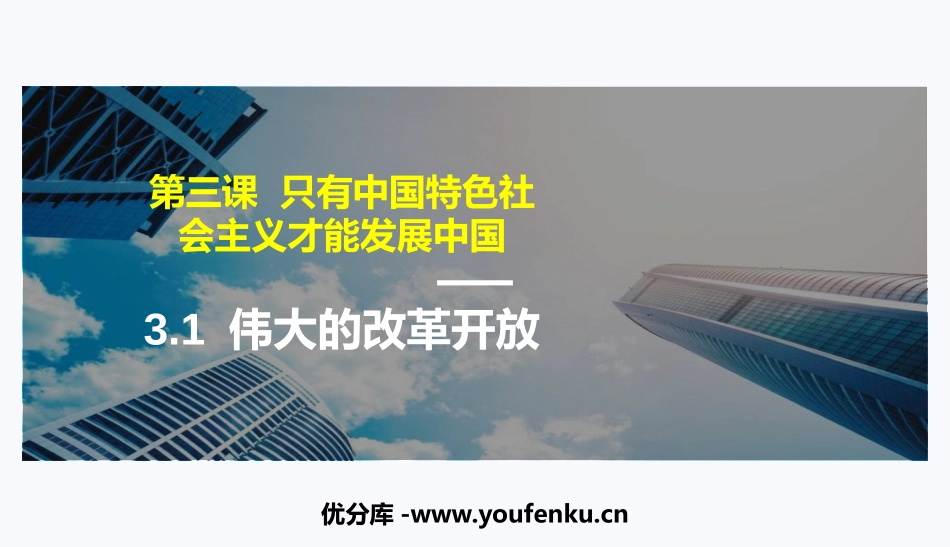 《伟大的改革开放》只有中国特色社会主义才能发展中国PPT优质课件_第1页